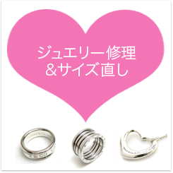 ジュエリー修理・サイズ直し